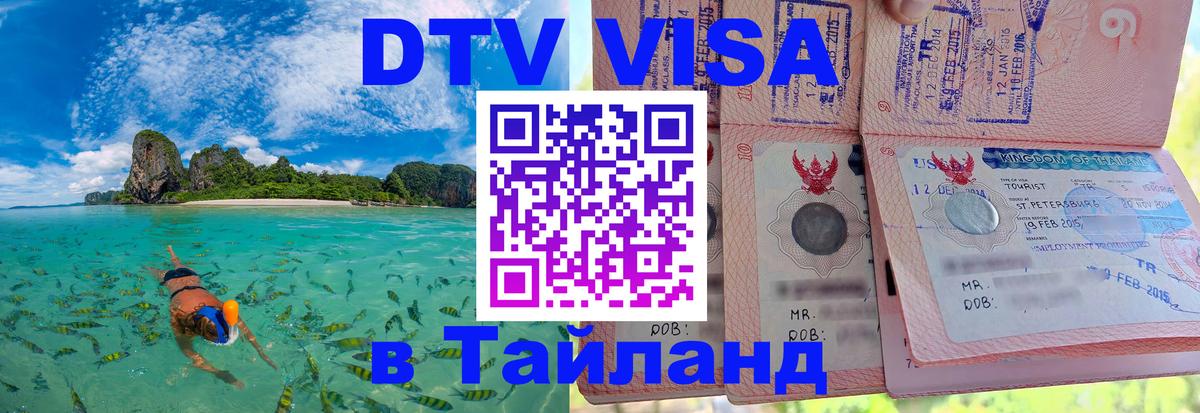 DTV Visa Тайланд купить 