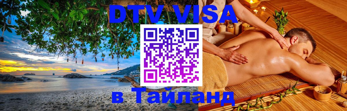 DTV виза Тайланд 